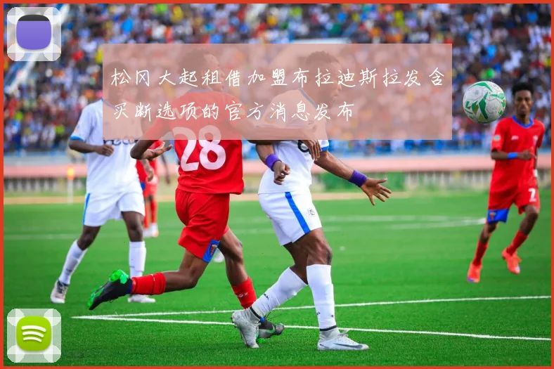 松冈大起租借加盟布拉迪斯拉发含买断选项的官方消息发布