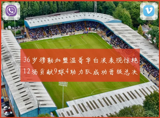 36岁穆勒加盟温哥华白浪表现惊艳12场贡献9球4助力队成功晋级总决赛