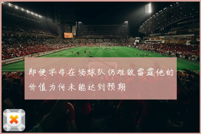 即便字母在场球队仍难敌雷霆他的价值为何未能达到预期