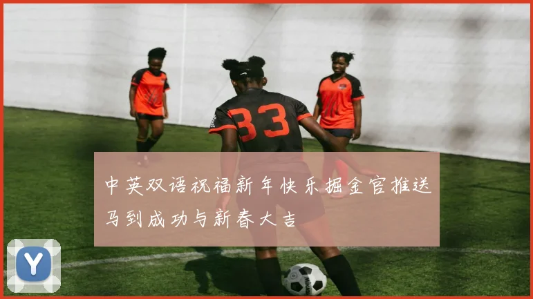 中英双语祝福新年快乐掘金官推送马到成功与新春大吉