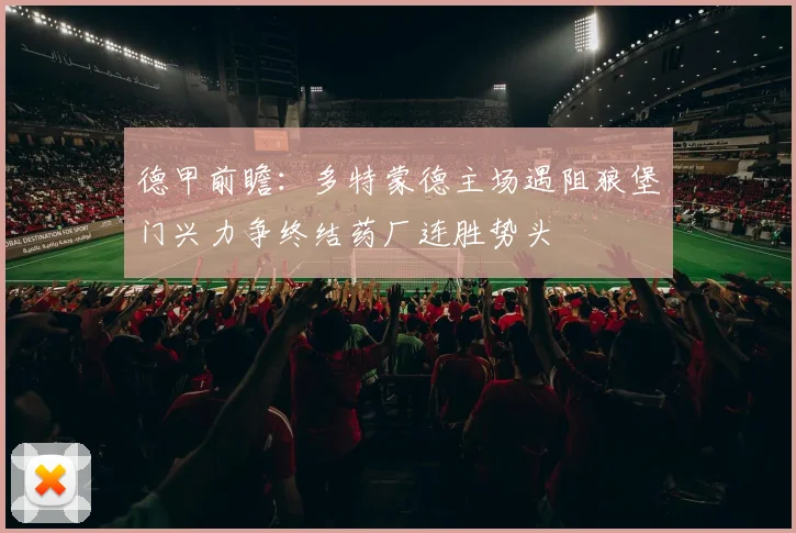 德甲前瞻：多特蒙德主场遇阻狼堡门兴力争终结药厂连胜势头